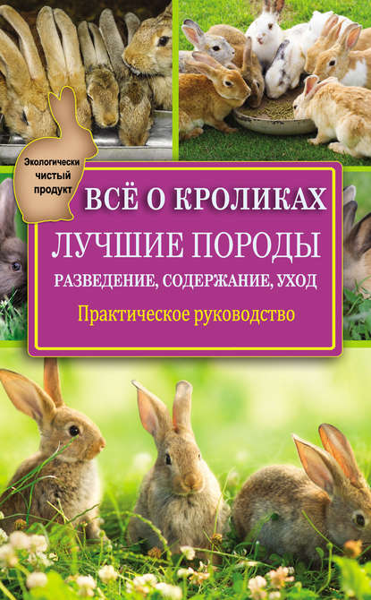 Всё о кроликах: разведение, содержание, уход. Практическое руководство - Виктор Горбунов