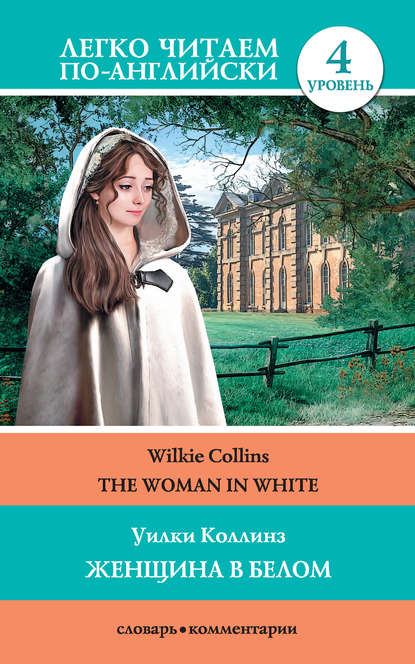 The Woman in White / Женщина в белом — Уилки Коллинз