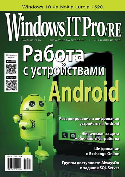 Windows IT Pro/RE №05/2015 - Открытые системы