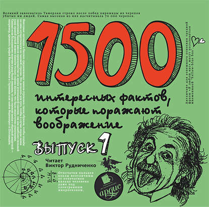 1500 интересных фактов - 