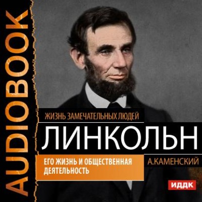 Авраам Линкольн. Его жизнь и общественная деятельность - Андрей Каменский