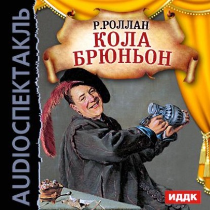 Кола Брюньон (спектакль) — Ромен Роллан