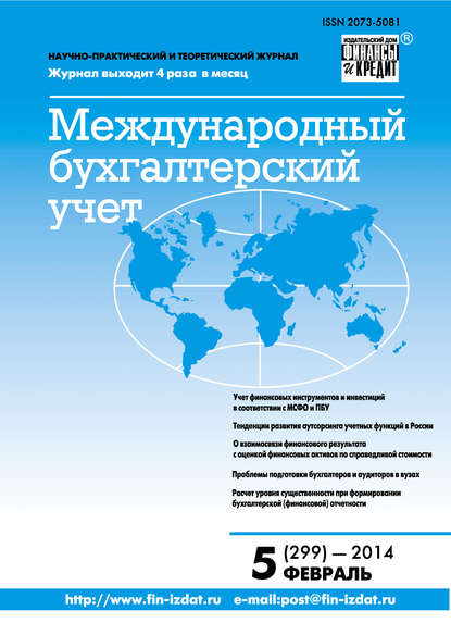 Международный бухгалтерский учет № 5 (299) 2014 - Группа авторов