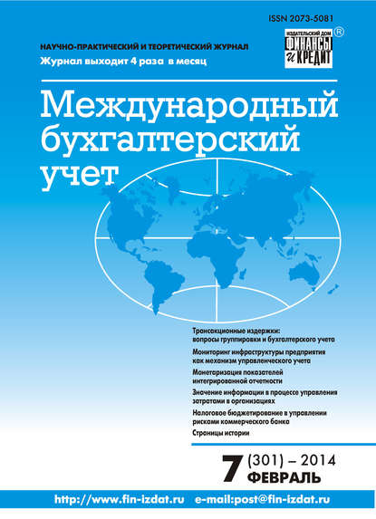 Международный бухгалтерский учет № 7 (301) 2014 - Группа авторов