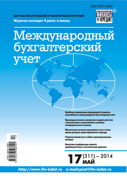 Международный бухгалтерский учет № 17 (311) 2014 - Группа авторов