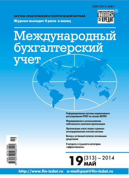 Международный бухгалтерский учет № 19 (313) 2014 - Группа авторов