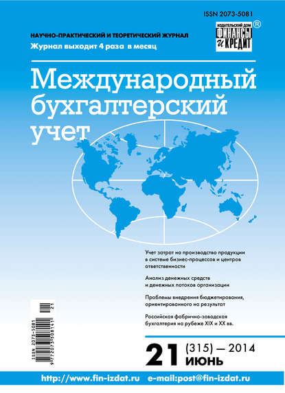 Международный бухгалтерский учет № 21 (315) 2014 - Группа авторов