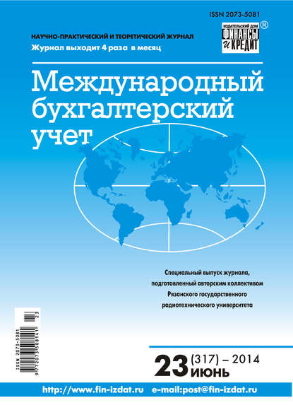 Международный бухгалтерский учет № 23 (317) 2014 - Группа авторов