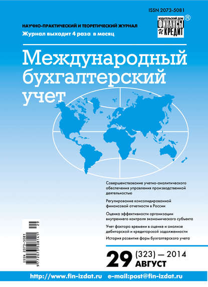 Международный бухгалтерский учет № 29 (323) 2014 - Группа авторов