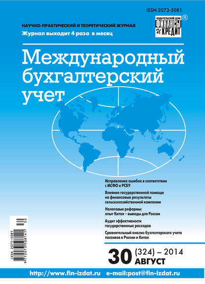 Международный бухгалтерский учет № 30 (324) 2014 - Группа авторов