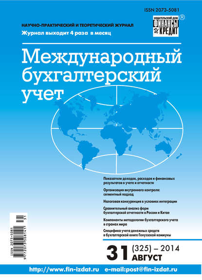 Международный бухгалтерский учет № 31 (325) 2014 - Группа авторов