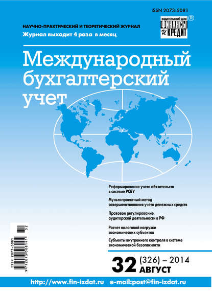 Международный бухгалтерский учет № 32 (326) 2014 - Группа авторов