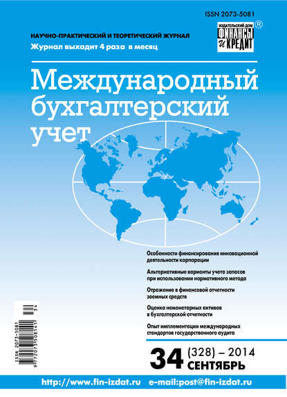 Международный бухгалтерский учет № 34 (328) 2014 - Группа авторов