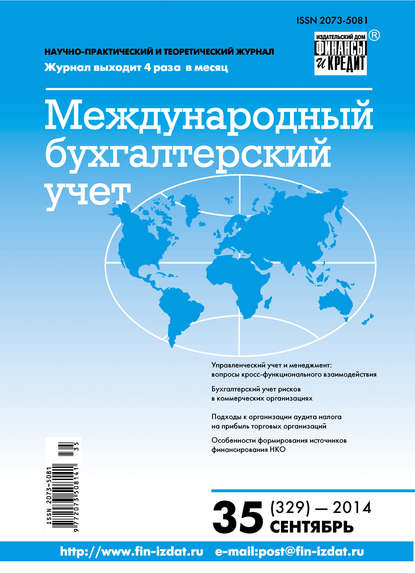 Международный бухгалтерский учет № 35 (329) 2014 - Группа авторов