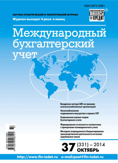 Международный бухгалтерский учет № 37 (331) 2014 - Группа авторов