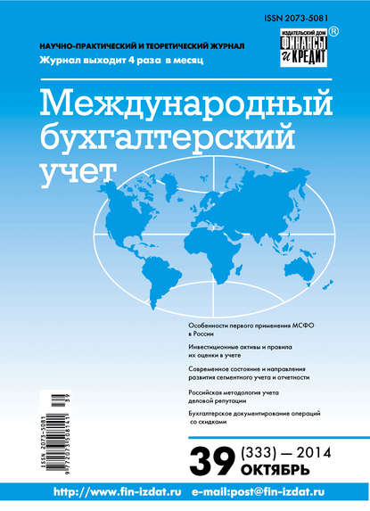 Международный бухгалтерский учет № 39 (333) 2014 - Группа авторов