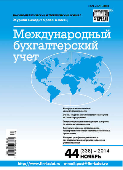 Международный бухгалтерский учет № 44 (338) 2014 - Группа авторов