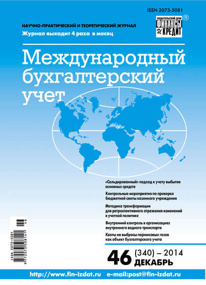 Международный бухгалтерский учет № 46 (340) 2014 - Группа авторов