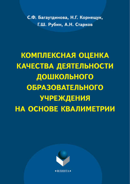 Комплексная оценка качества деятельности дошкольного образовательного учреждения на основе квалиметрии - С. Ф. Багаутдинова