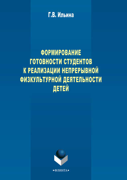 Формирование готовности студентов к реализации непрерывной физкультурной деятельности детей - Г. В. Ильина