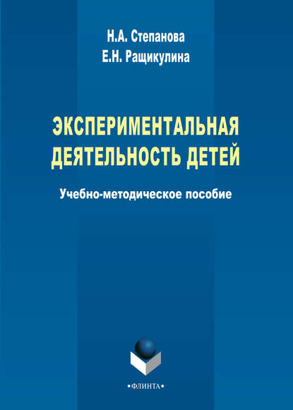 Экспериментальная деятельность детей — Н. А. Степанова