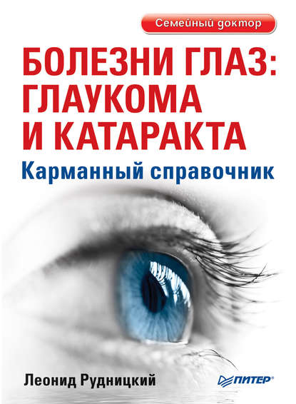 Болезни глаз: глаукома и катаракта. Карманный справочник - Леонид Рудницкий