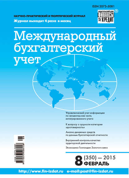 Международный бухгалтерский учет № 8 (350) 2015 - Группа авторов