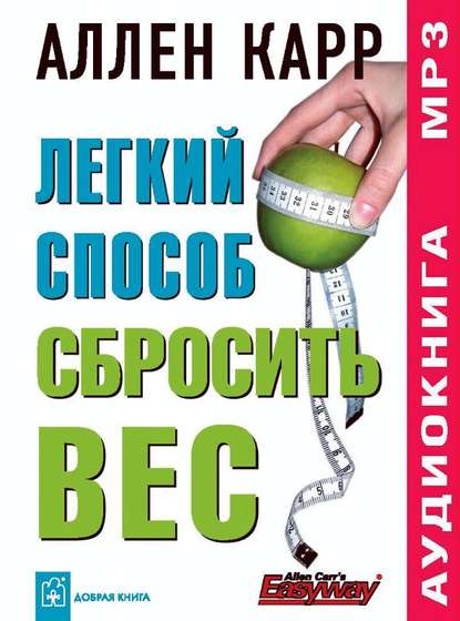 Легкий способ сбросить вес - Аллен Карр