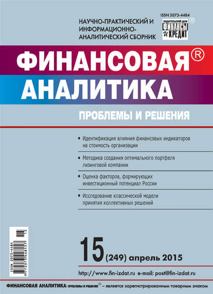 Финансовая аналитика: проблемы и решения № 15 (249) 2015 - Группа авторов