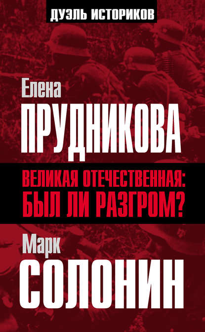 Великая Отечественная: был ли разгром? - Елена Прудникова