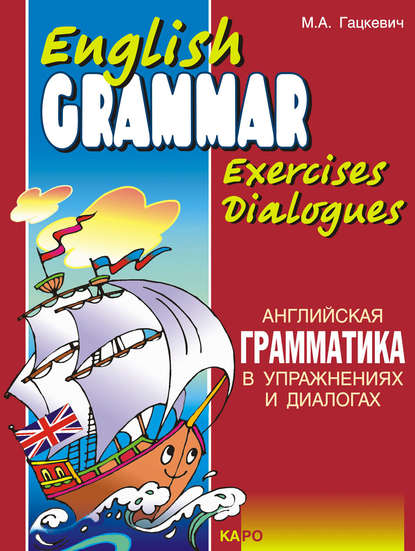 Английская грамматика в упражнениях и диалогах. Книга I / English grammar in exercises and dialogues. Beginners I — Марина Гацкевич