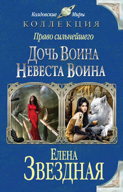 Право сильнейшего. Дочь воина. Невеста воина (сборник) — Елена Звездная