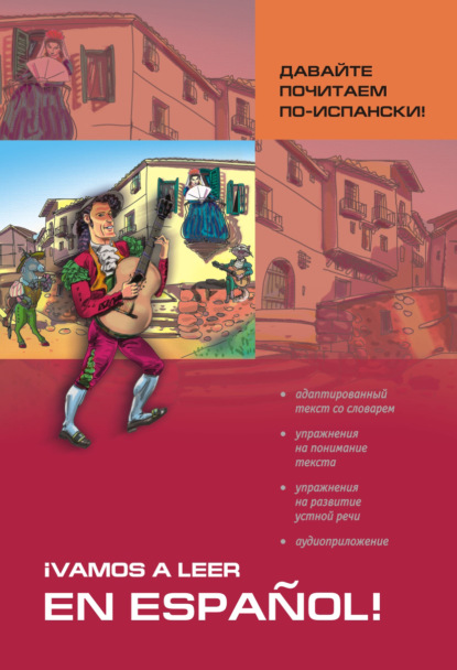 Давайте почитаем по-испански! Пособие по чтению и аудированию — С. Н. Павлова