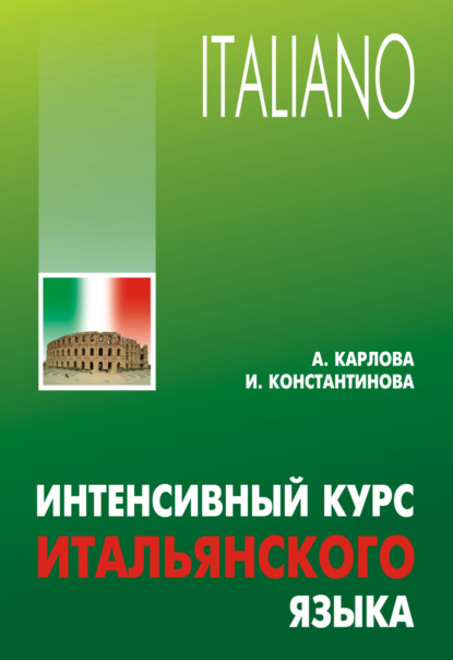 Интенсивный курс итальянского языка (+MP3) — Ирина Константинова