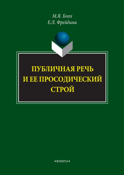 Публичная речь и ее просодический строй - М. Я. Блох