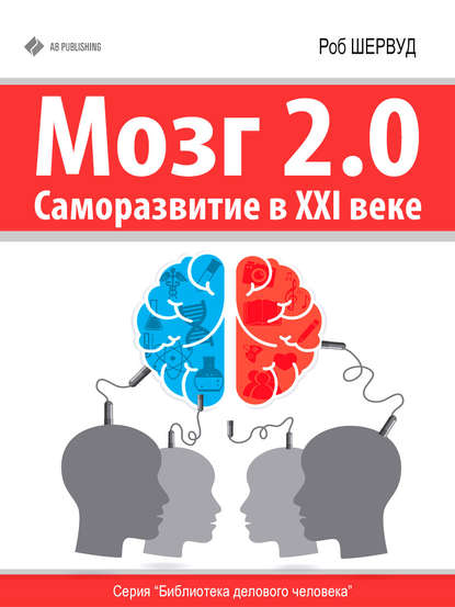 Мозг 2.0. Саморазвитие в XXI веке - Роб Шервуд