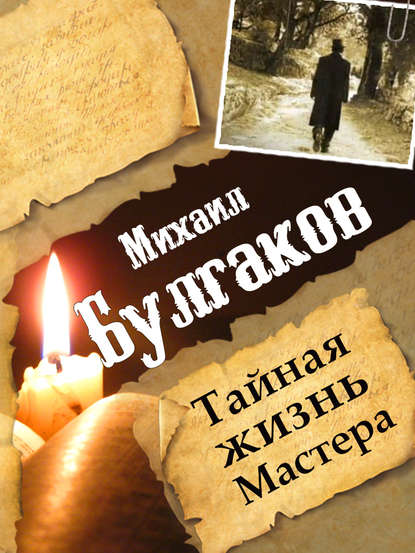 Михаил Булгаков. Тайная жизнь Мастера - Леонид Гарин