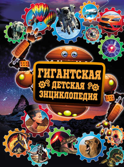 Гигантская детская энциклопедия - Д. В. Кошевар