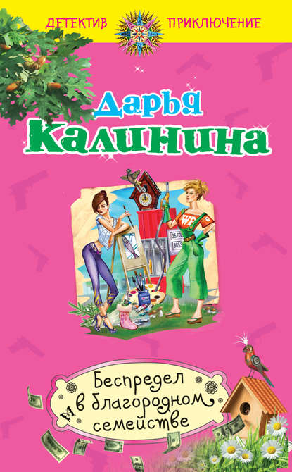 Беспредел в благородном семействе - Дарья Калинина