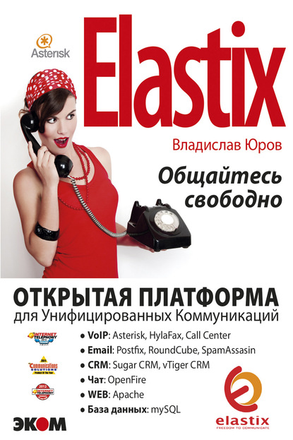 ELASTIX – общайтесь свободно — Владислав Юров