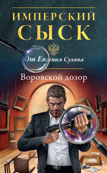 Воровской дозор — Евгений Сухов