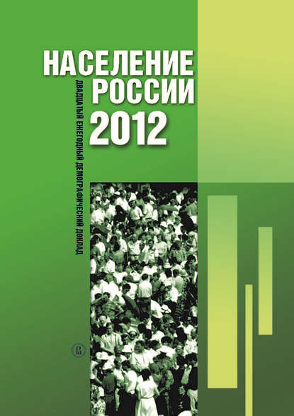 Население России 2012. Двадцатый ежегодный демографический доклад - Коллектив авторов