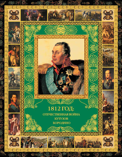 1812 год: Отечественная война. Кутузов. Бородино - Ю. Г. Степанов