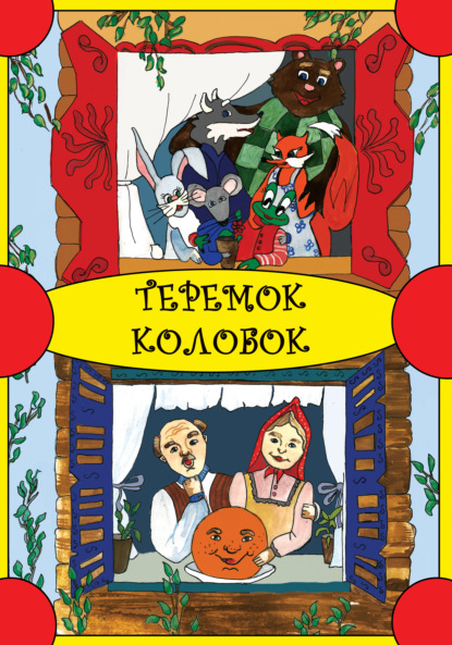 Теремок. Колобок - Народное творчество