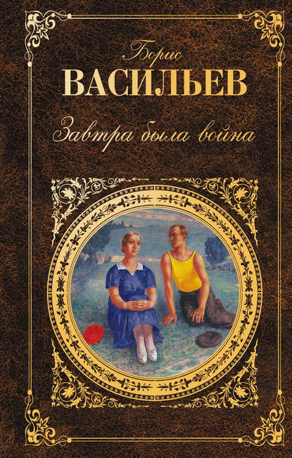 Завтра была война (сборник) - Борис Васильев