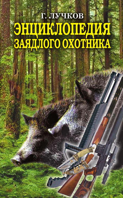 Энциклопедия заядлого охотника. 500 секретов мужского удовольствия - Геннадий Борисович Лучков