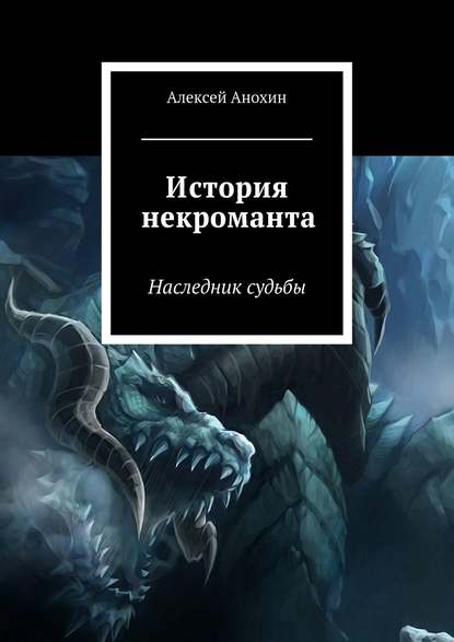 История некроманта - Алексей Анохин