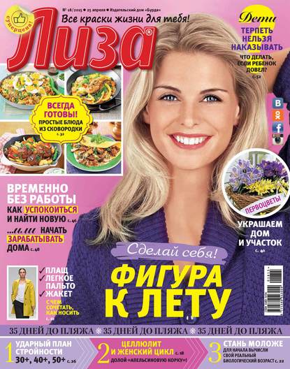 Журнал «Лиза» №18/2015 — ИД «Бурда»