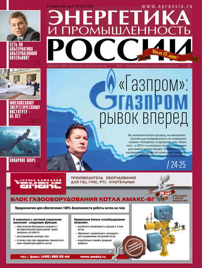 Энергетика и промышленность России №13-14 2015 - Группа авторов