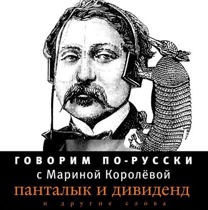 Говорим по-русски. Выпуск 2 - Марина Королёва